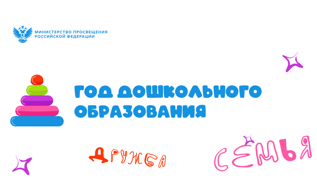 Год дошкольного образования.